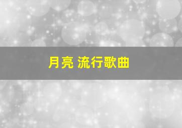 月亮 流行歌曲